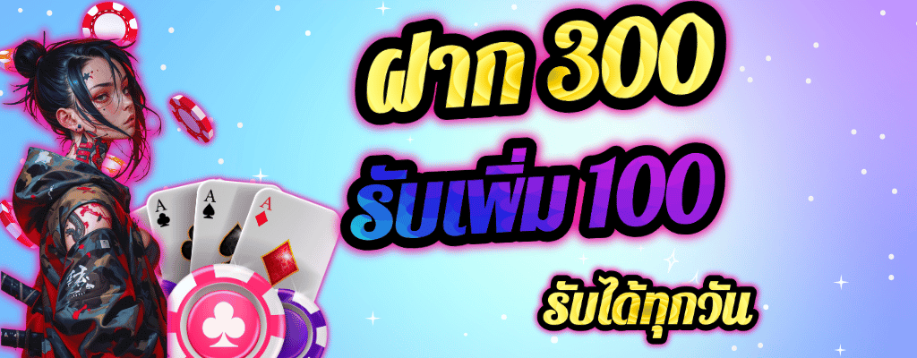 ฝาก 100 รับ 300