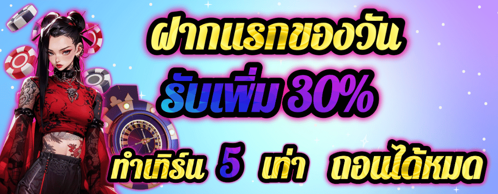 ฝากแรกรับเพิ่ม 30%