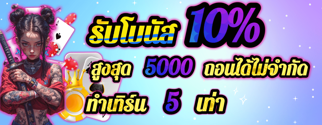 รับโบนัสสูงสุด 10%