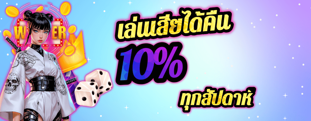 เล่นเสียคืนให้ 10%