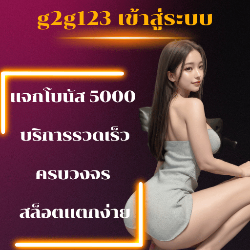 g2g123 เข้าสู่ระบบ